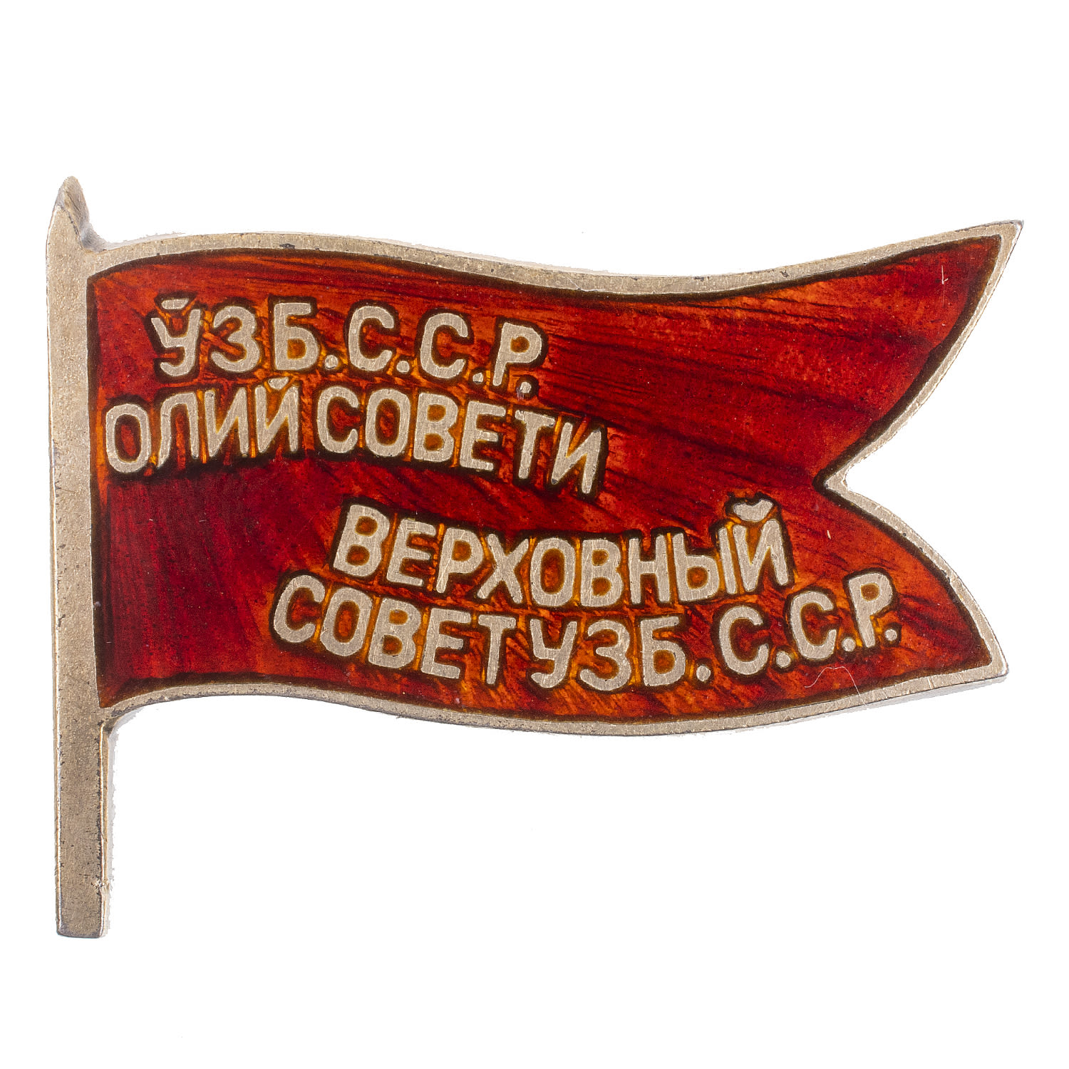 Знак "Депутат Верховного Совета Узбекской ССР", 2 - й (1947 г), 3 - й (1951 г) созывы, № 199. АРТИКУЛ П14-25
