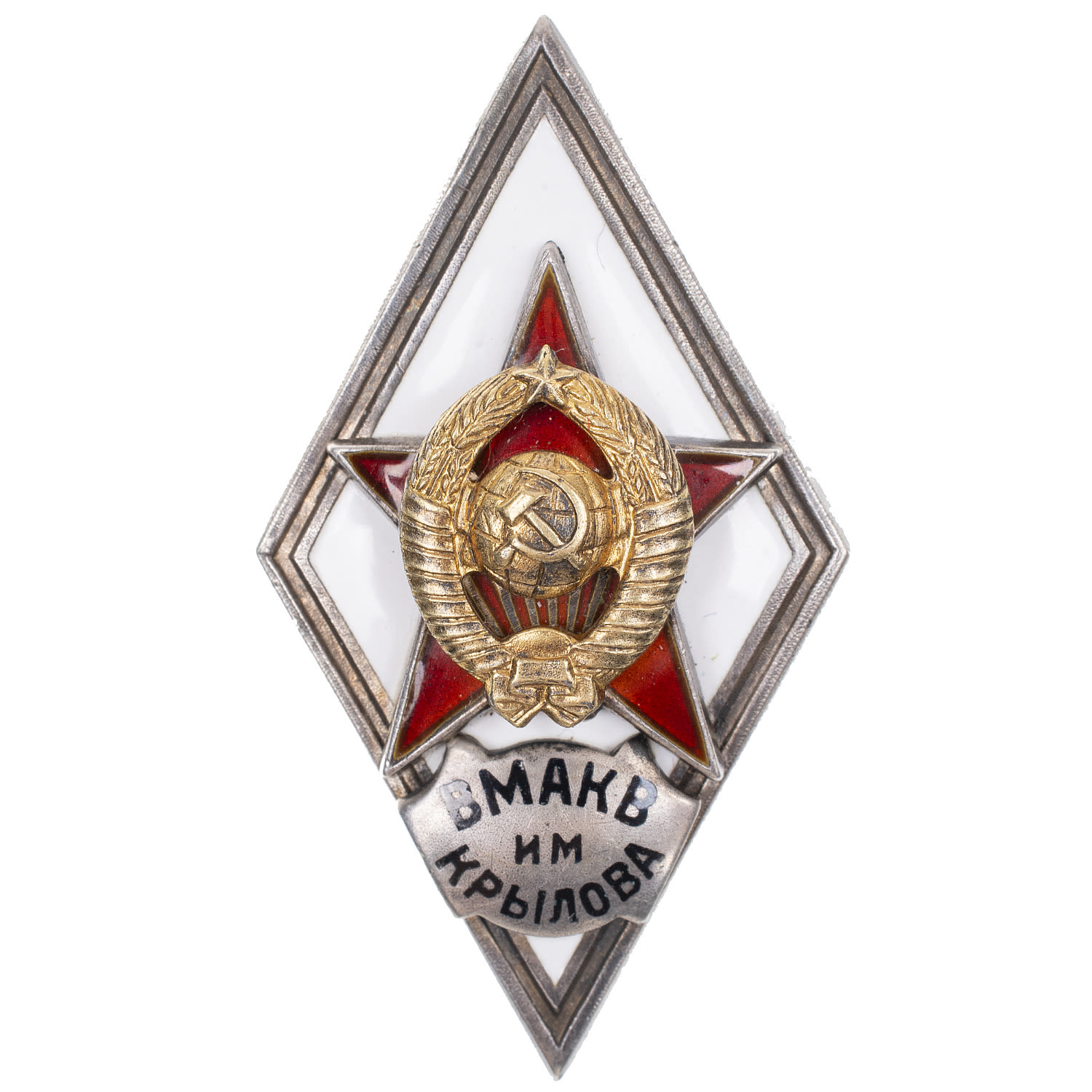 Знак выпускника Военно - морской академии кораблестроения и вооружения им. академика А.Н. Крылова (ВМАКВ им Крылова), II тип, б/н. АРТИКУЛ ПА20-19