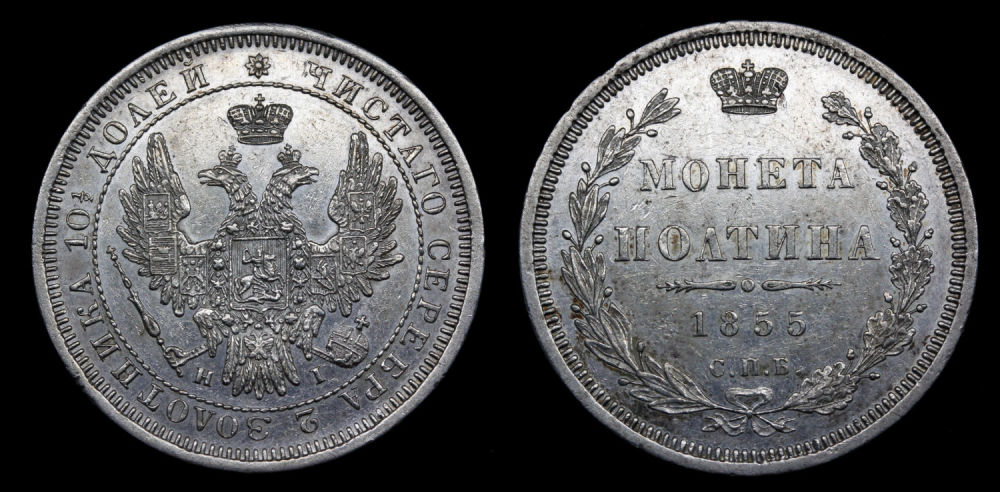 Полтина 1855 год