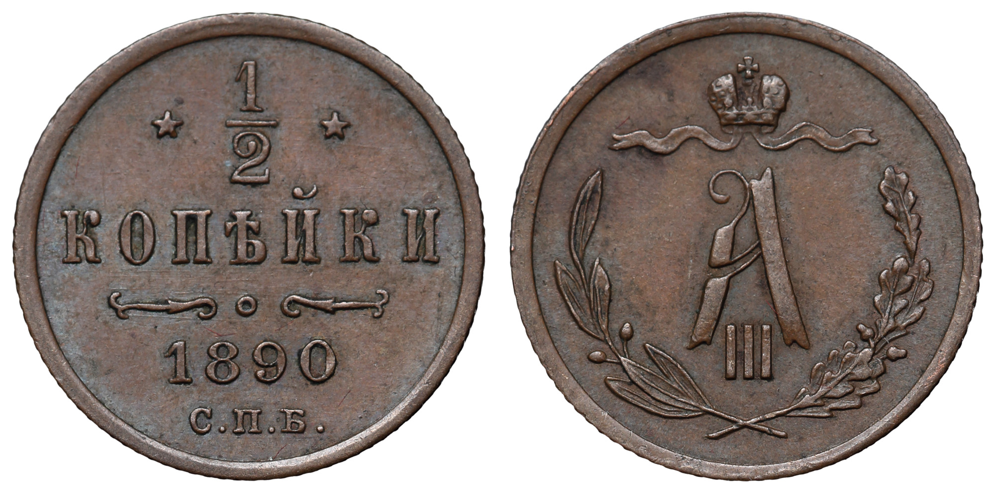 1/2 копейки 1890 год "СПБ"