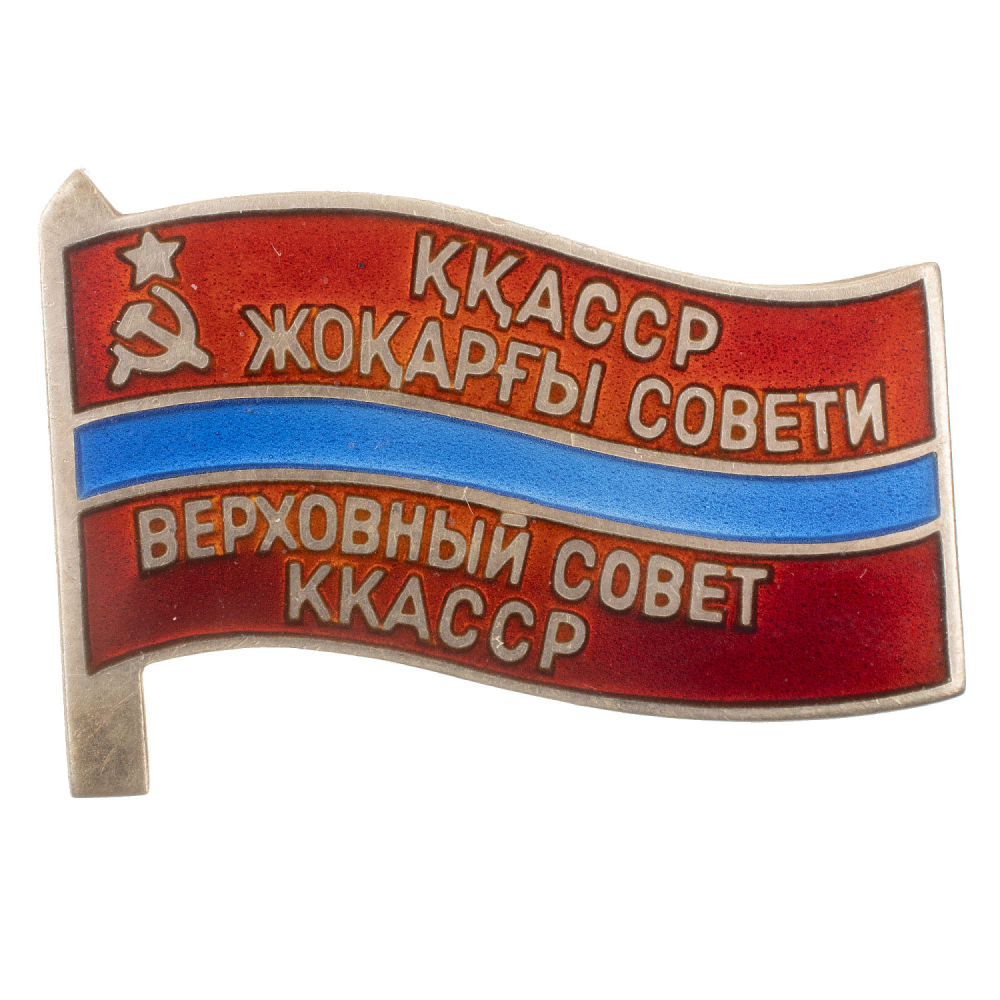Знак "Депутат Верховного Совета Каракалпакской АССР", 6 - й (1963 г) созыв, № 161 АРТИКУЛ П14-35