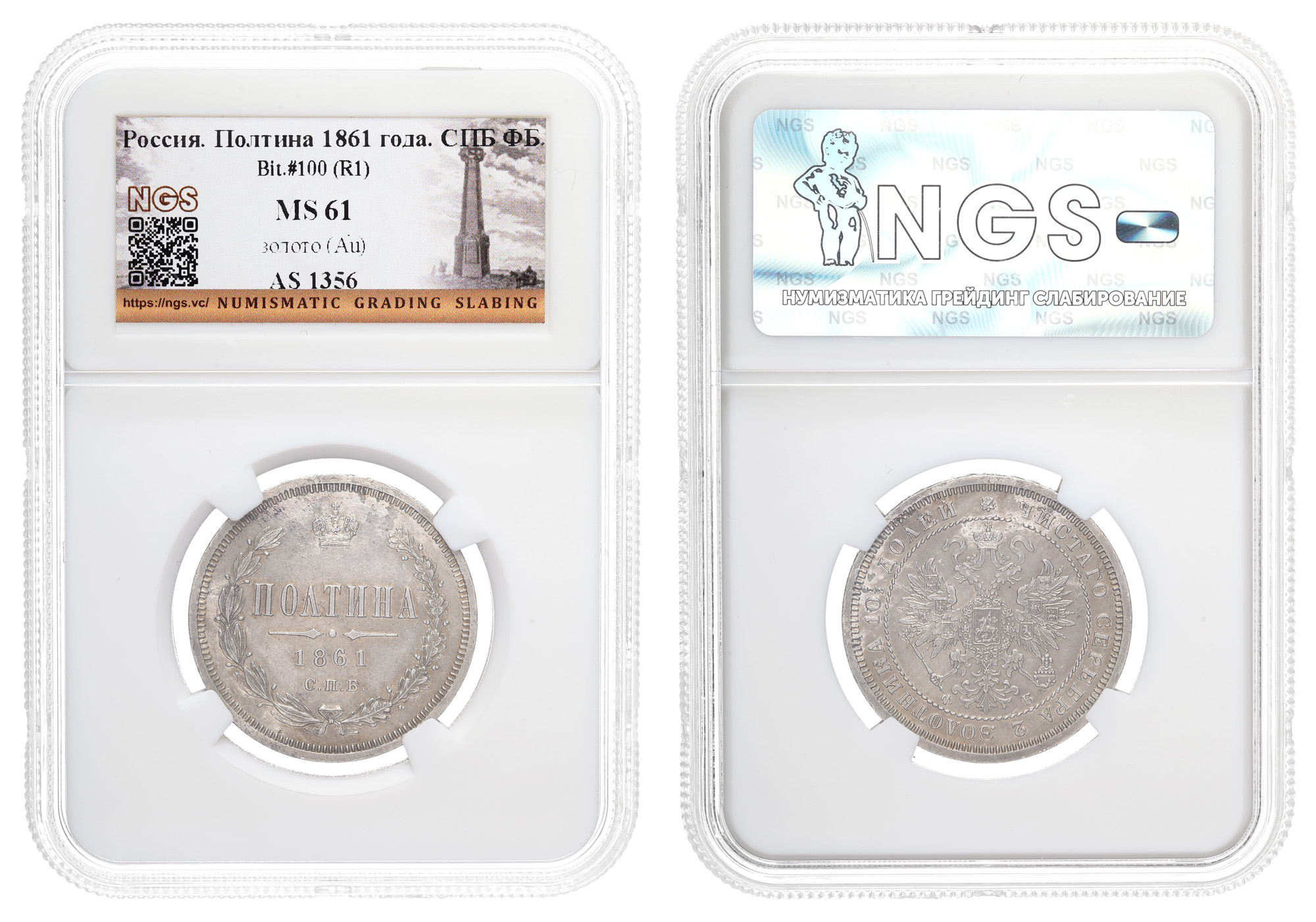 Полтина 1861 год "СПБ - ФБ" (R1) в слабе NGS, MS 61