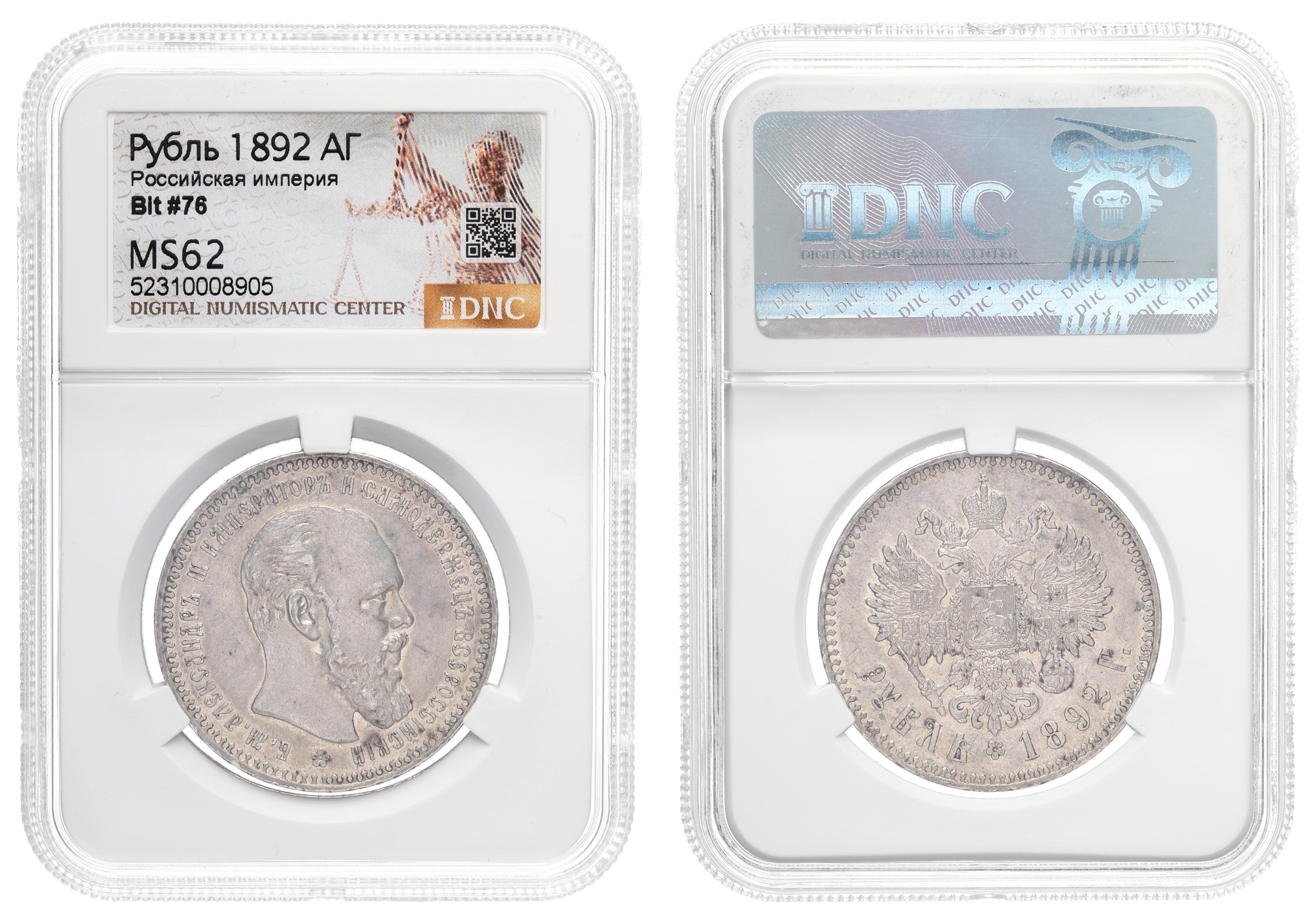 Рубль 1892 года "АГ" в слабе DNS, MS 62