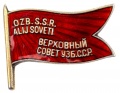 Знак депутат Верховного Совета Уз.ССР №347