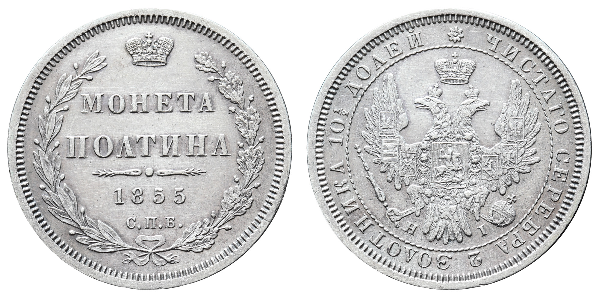 Полтина 1855 год "СПБ - НI"