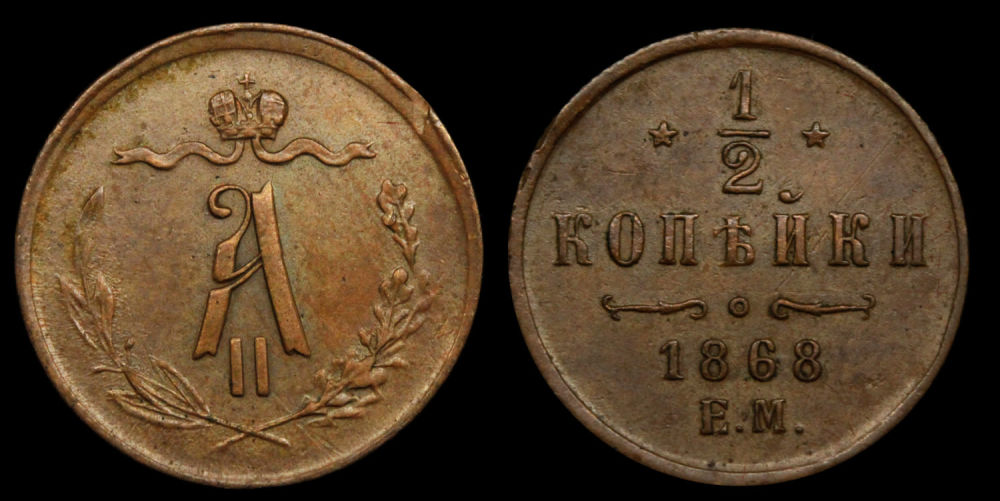 1/2 копейки 1868 год