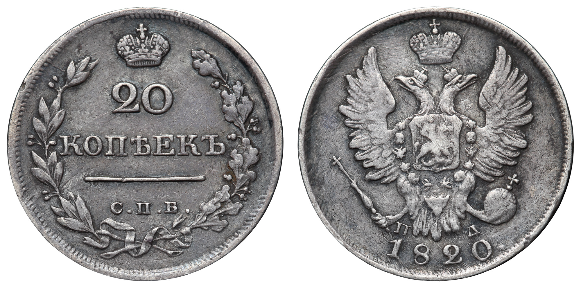 20 копеек 1820 год "СПБ - ПД"