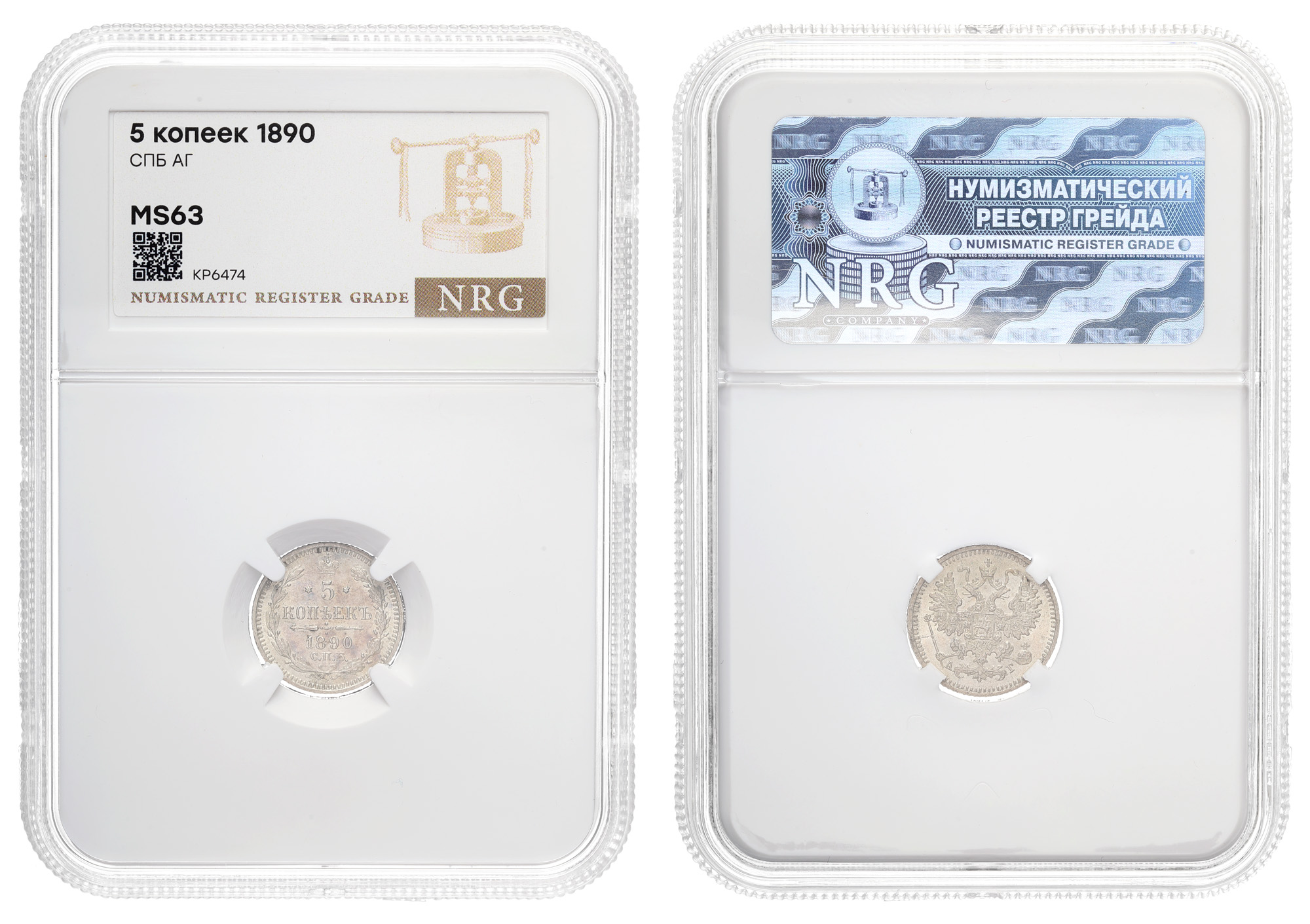 5 копеек 1890 год "СПБ - АГ" в слабе NRG, MS 63