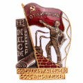 Знак "Отличник социалистического соревнования Министерства промышленности строительных материалов СССР (МКПСМ)" № 19.322. АРТИКУЛ ПА18-4