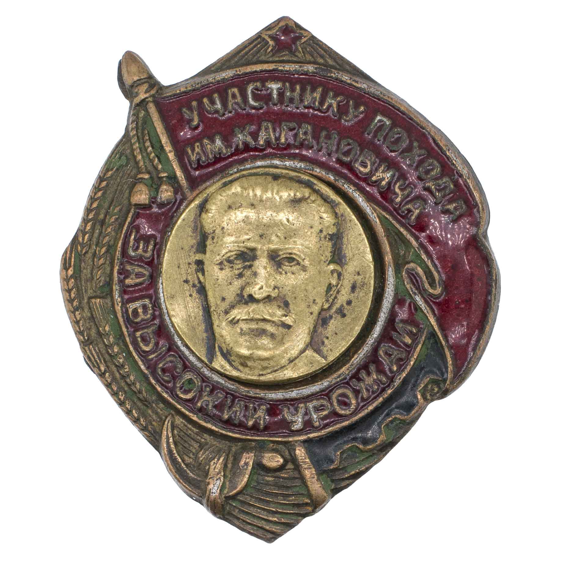 Знак "Участнику похода им. Кагановича за высокий урожай". АРТИКУЛ П4-13
