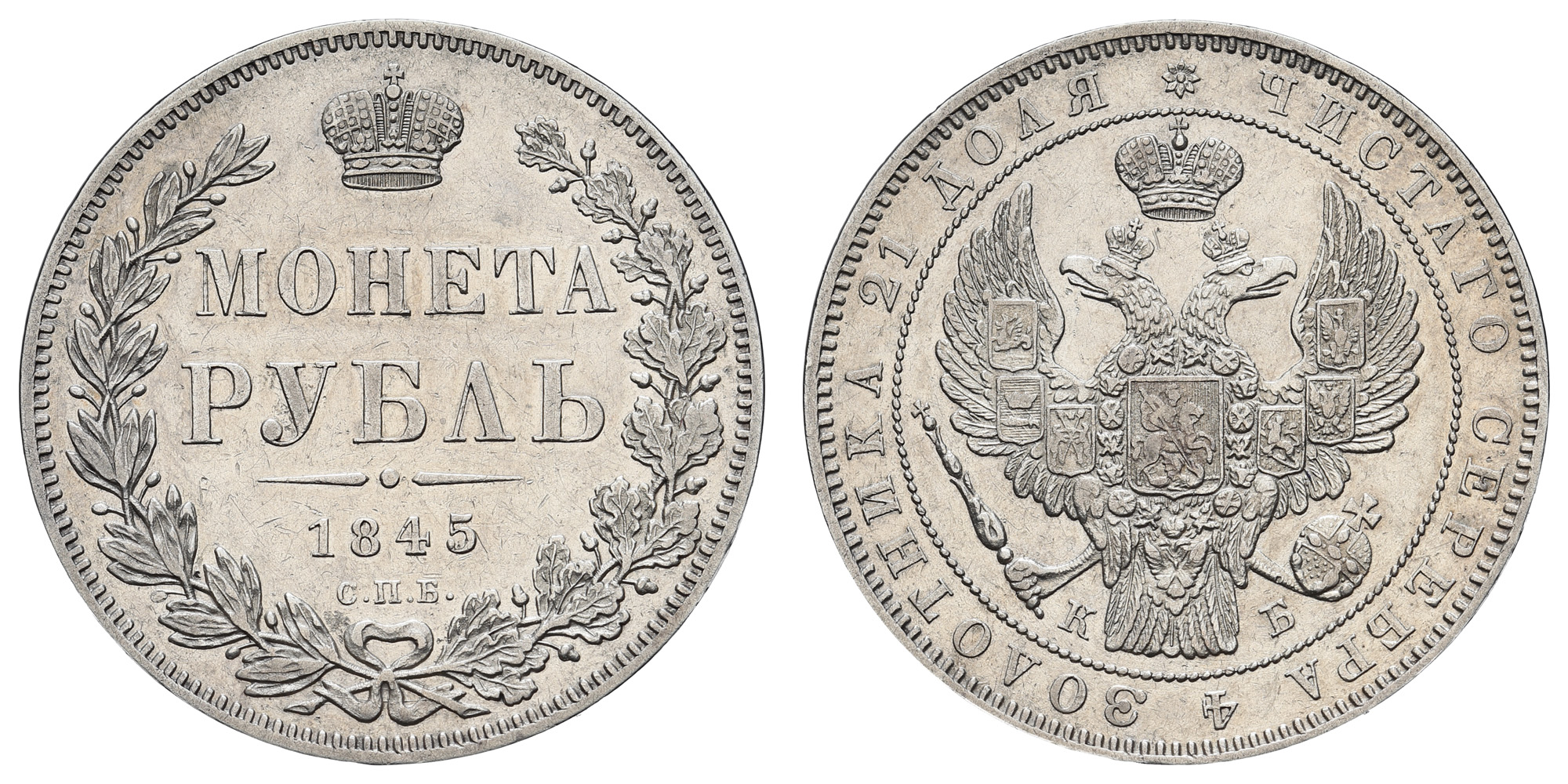 Рубль 1845 год "СПБ - КБ" (R1).