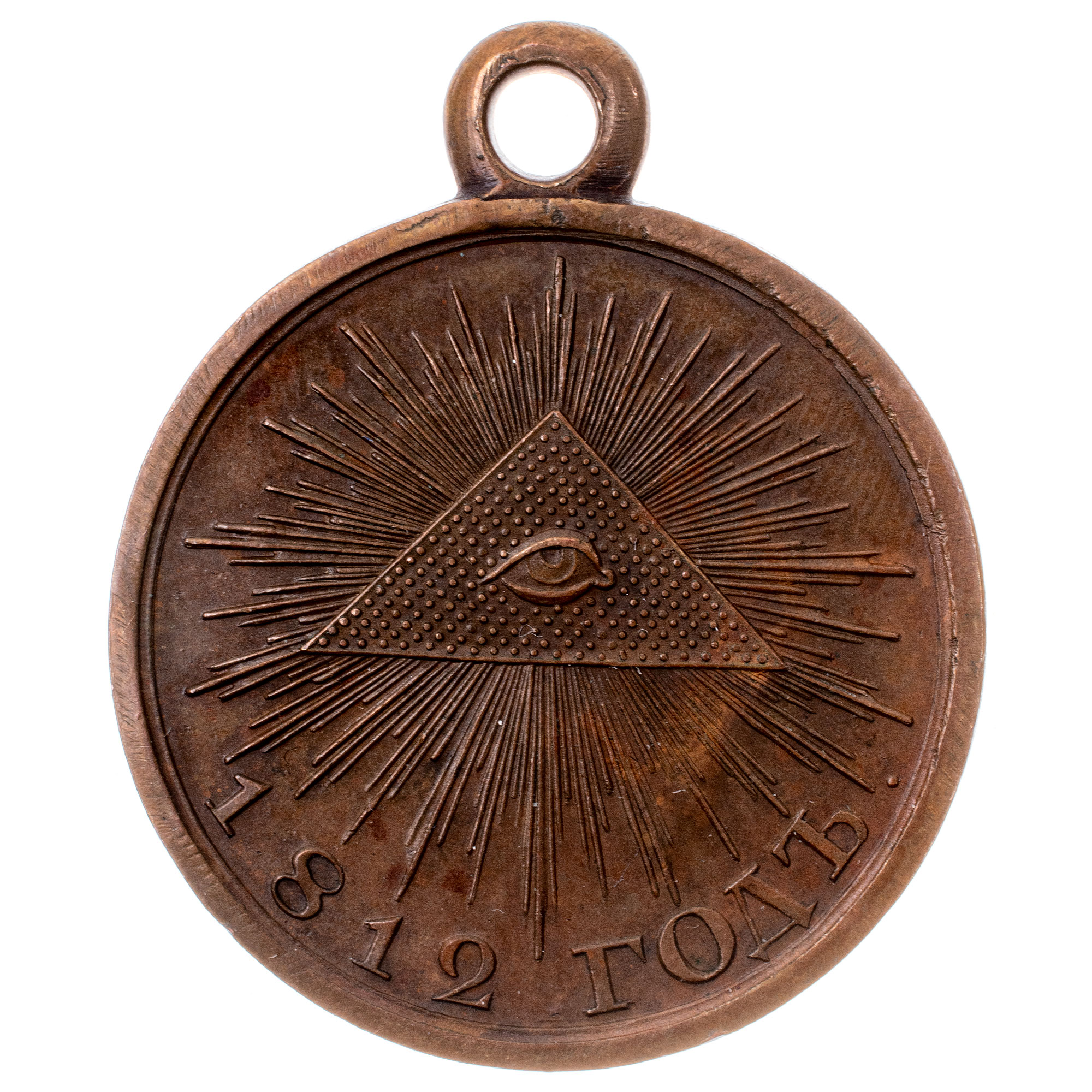 Медаль "В память Отечественной войны 1812 г". Тёмная бронза.