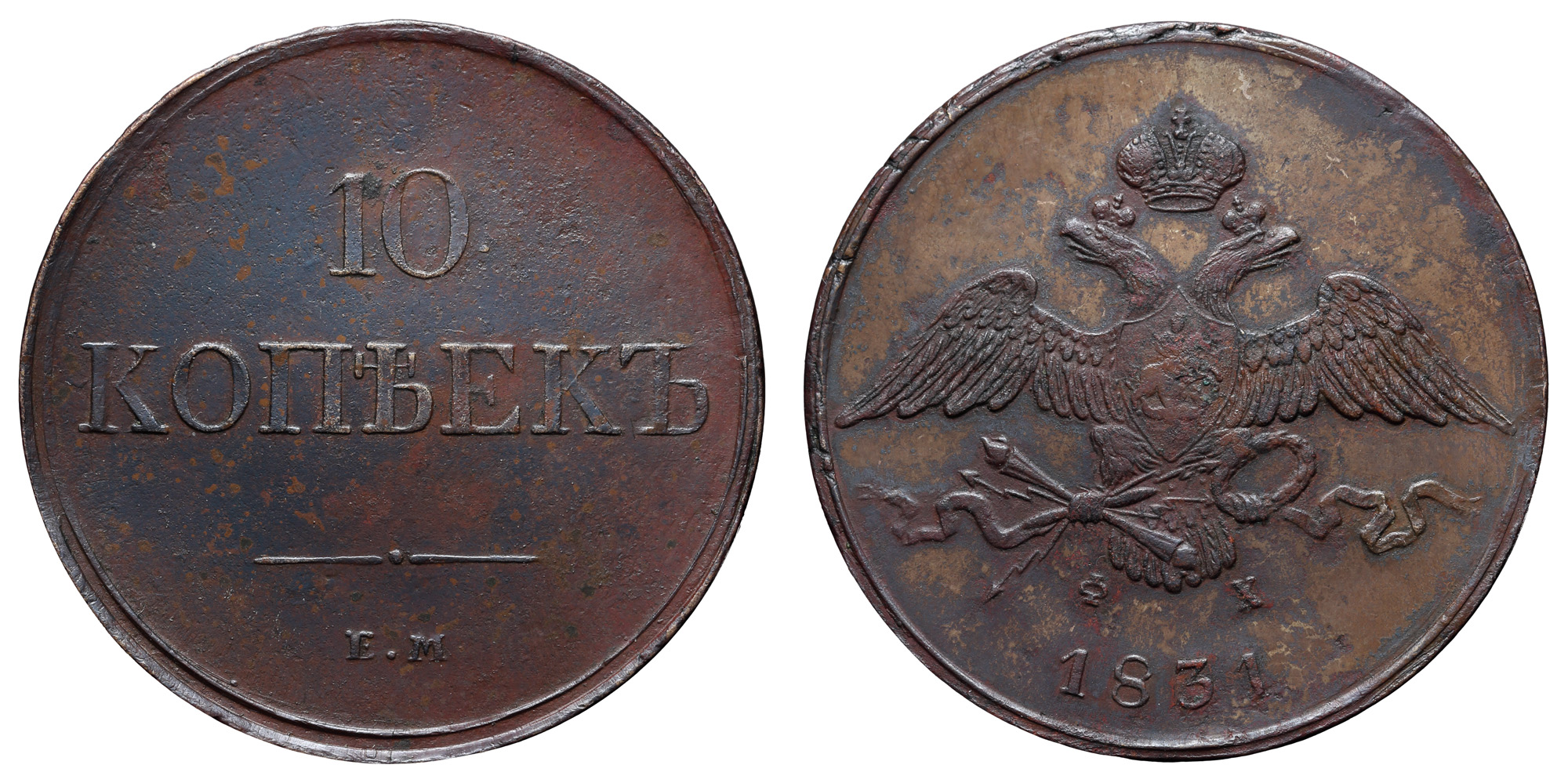 10 копеек 1831 года "ЕМ - ФХ"