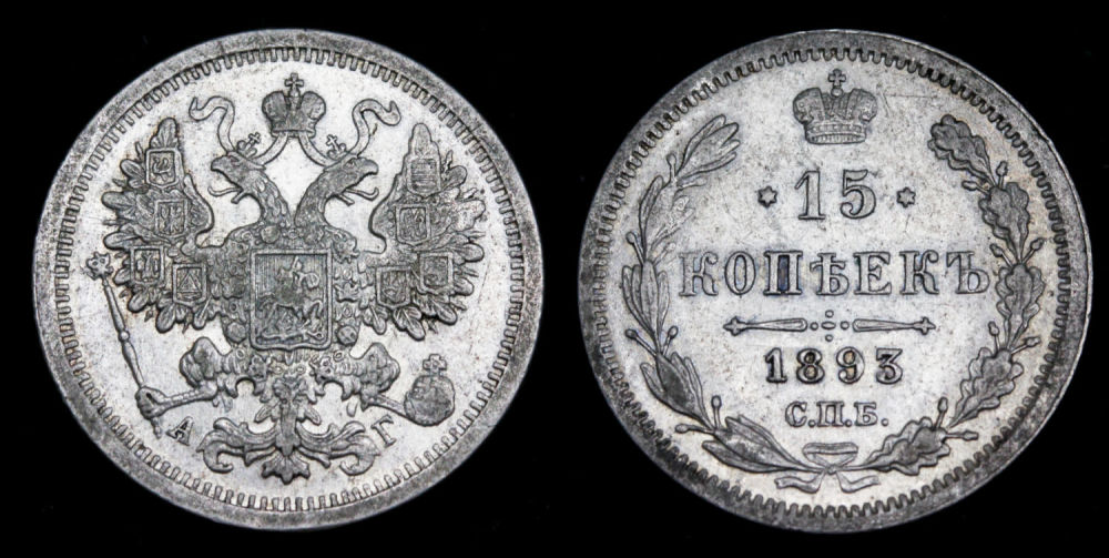 15 копеек 1893 год