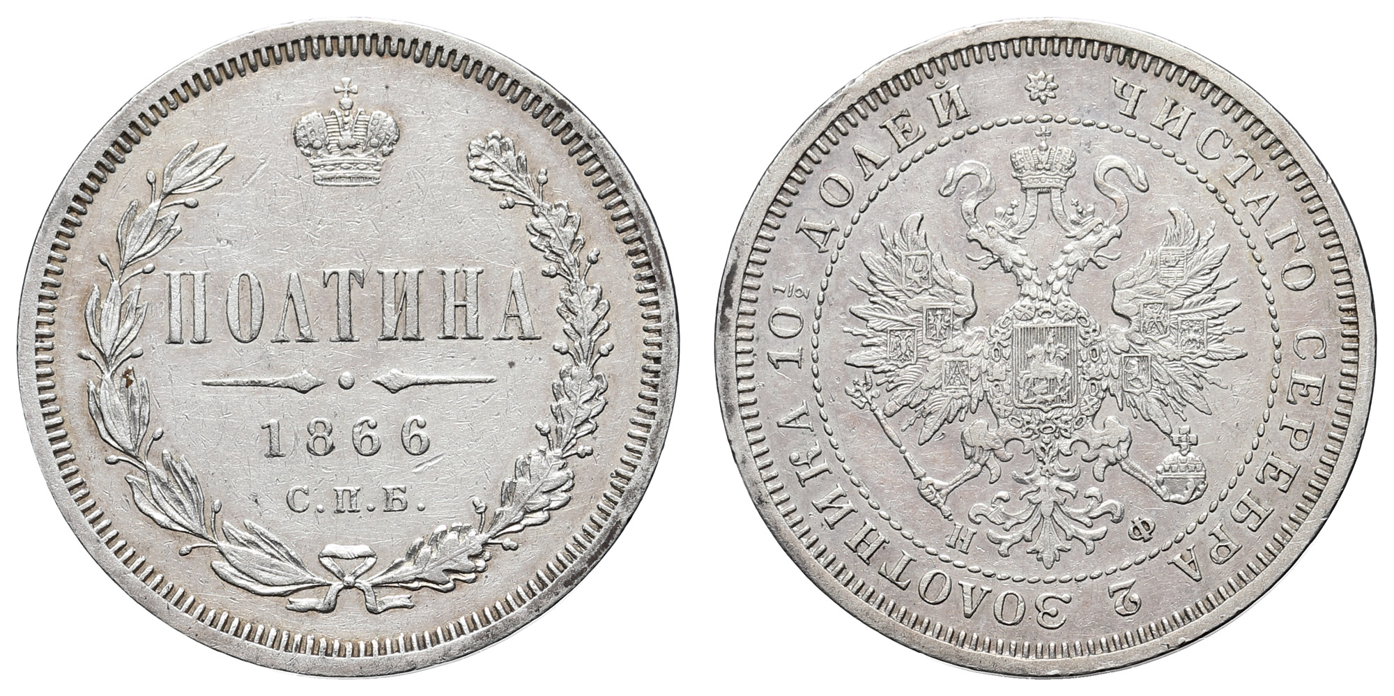 Полтина 1866 год "СПБ - HФ" (R) 