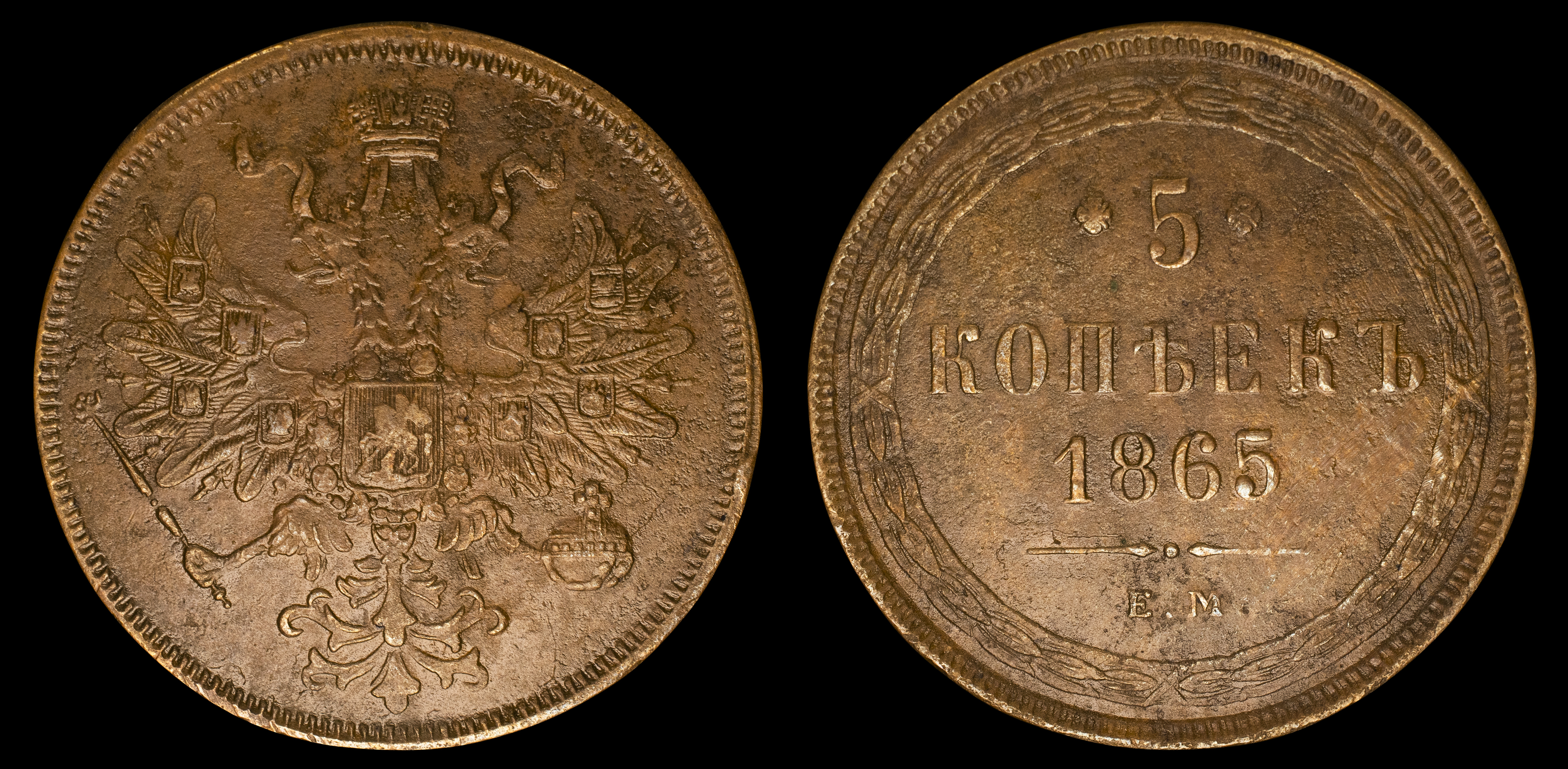 5 копеек 1865 год "ЕМ" В