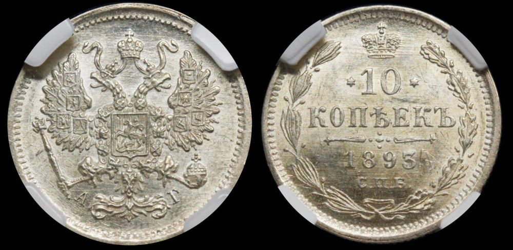 10 копеек 1893 год