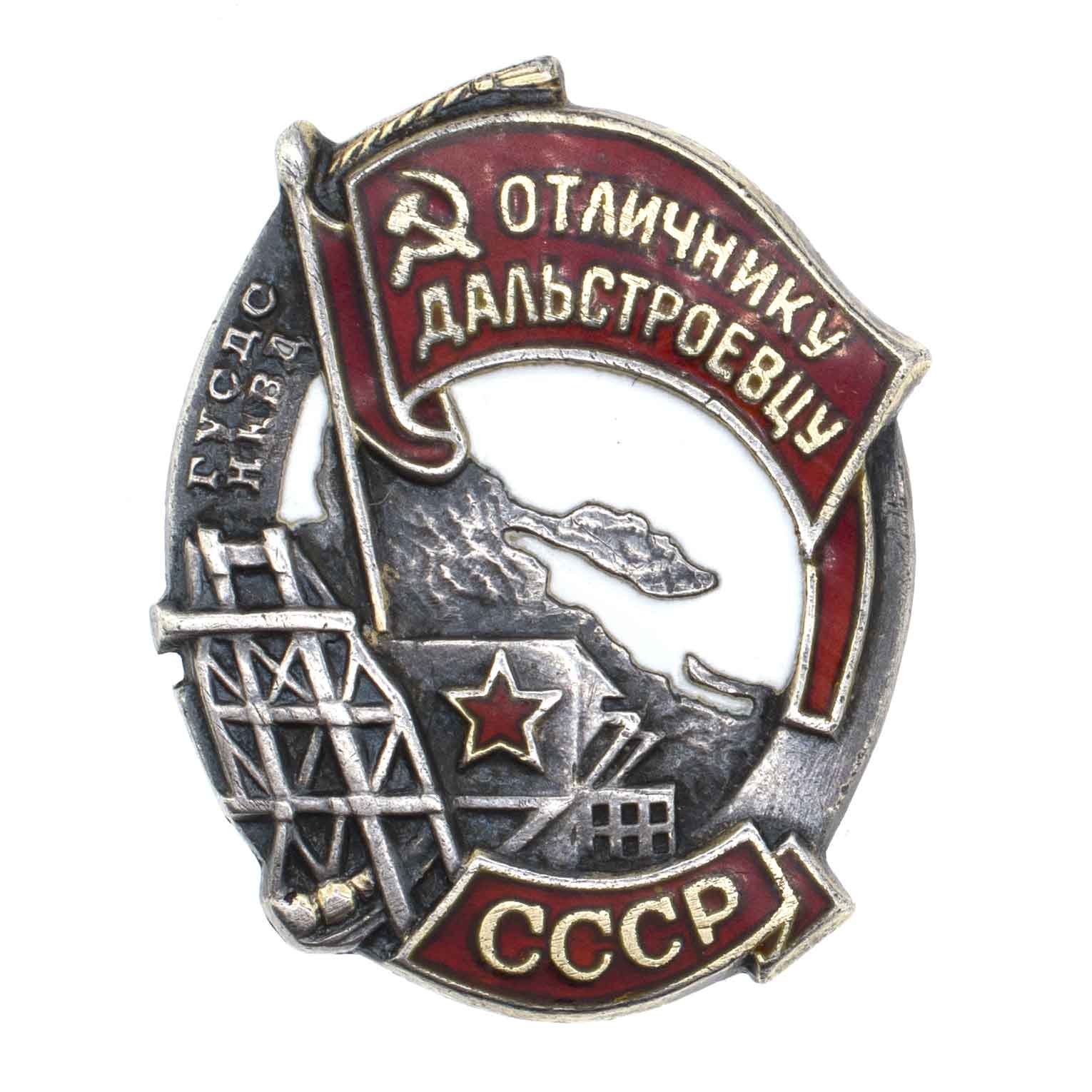 Знак "Отличнику дальстроевцу" Главного Управления строительства Дальнего Севера НКВД СССР № 312. АРТИКУЛ П3-9