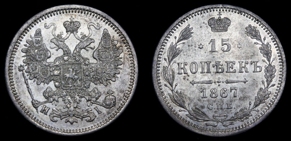 15 копеек 1867 год