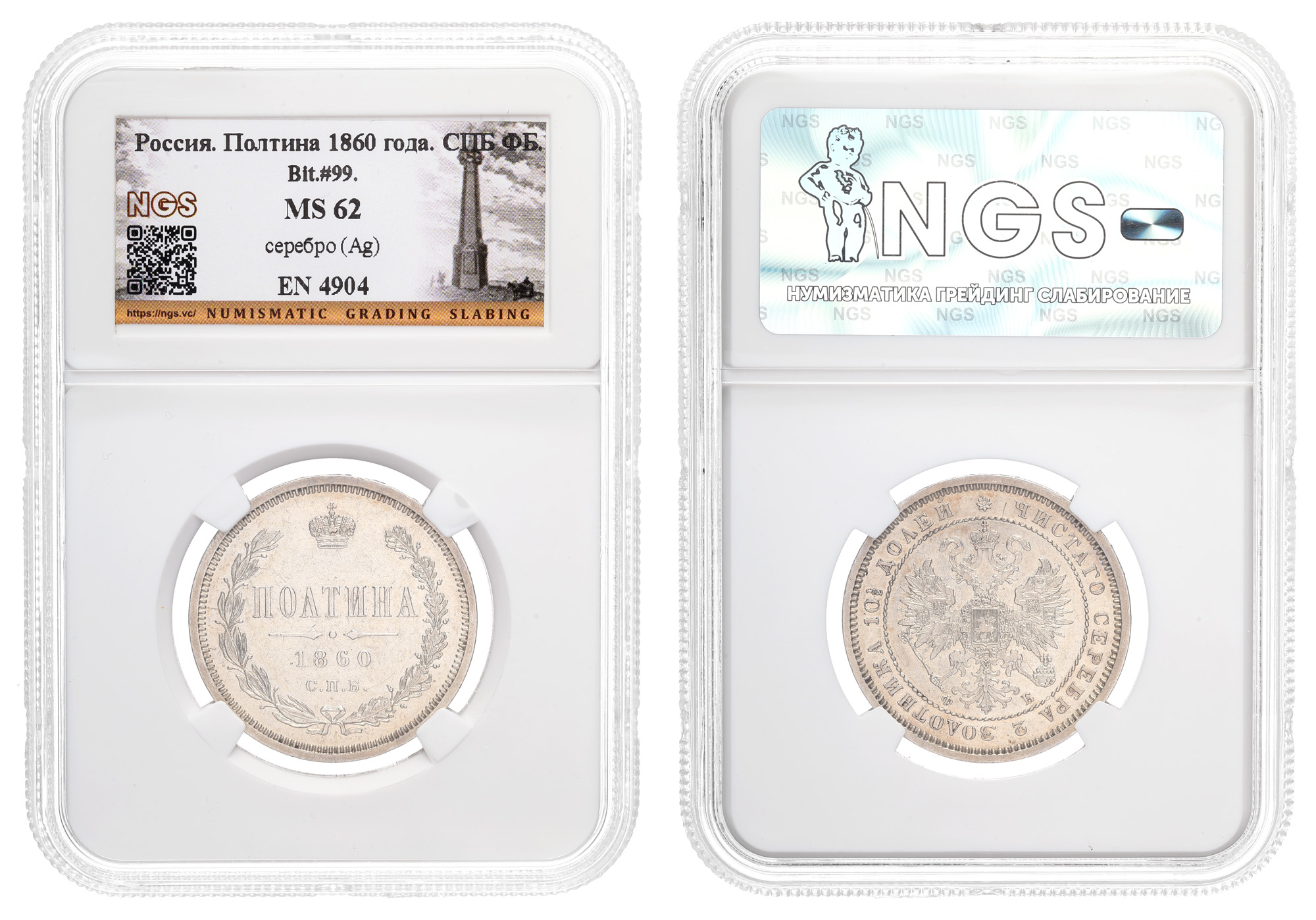 Полтина 1860 год "СПБ - ФБ" в слабе NGS, MS 62