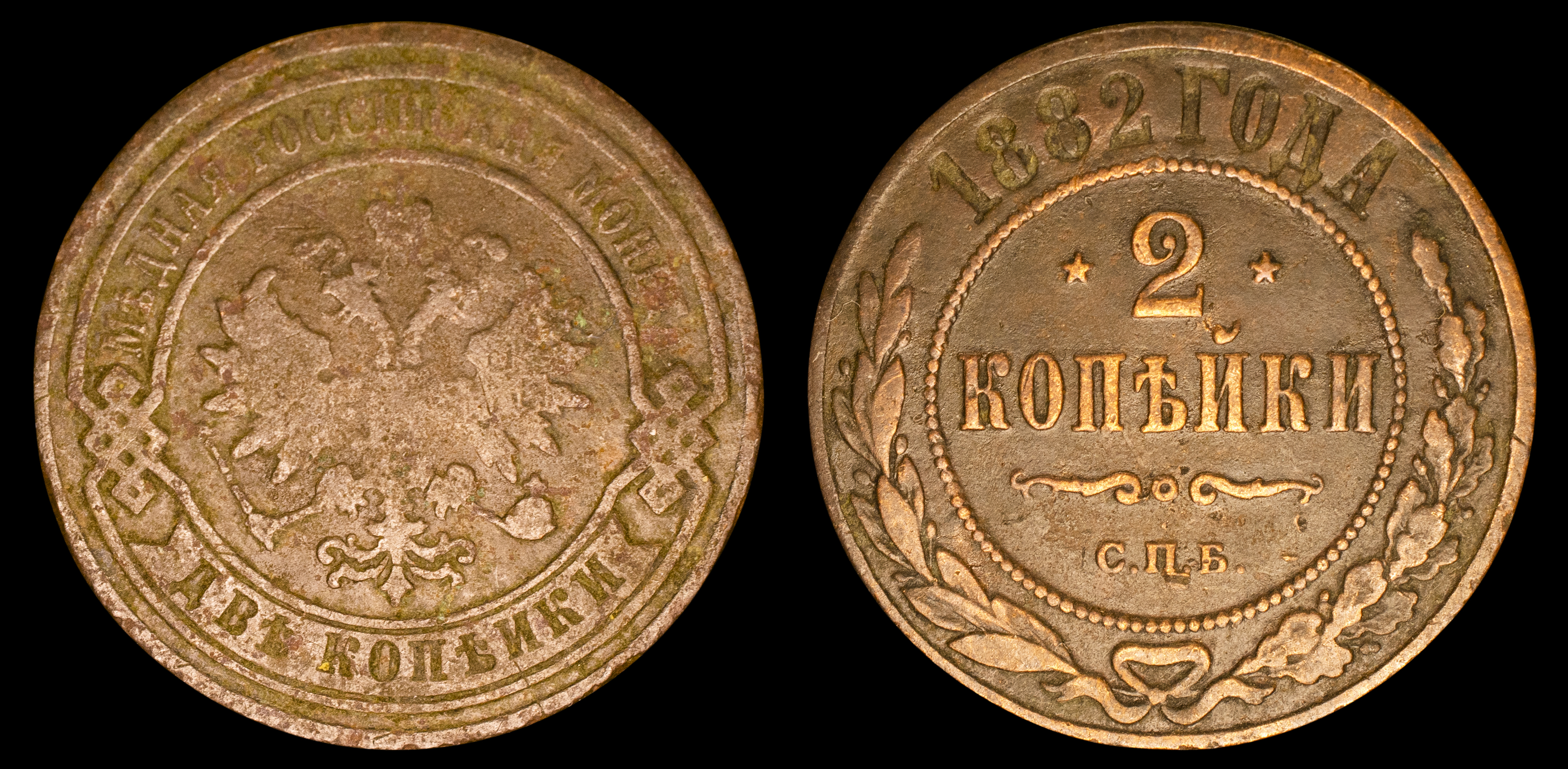 2 копейки 1882 год "СПБ" В