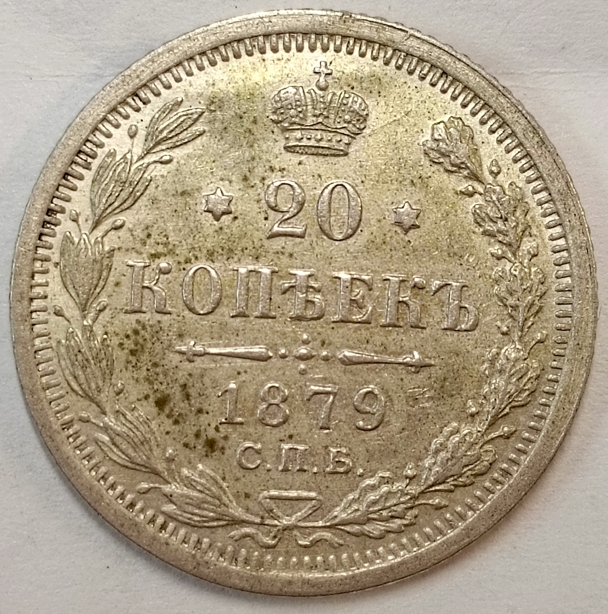 20 копеек 1879 год "СПБ - НФ"  В