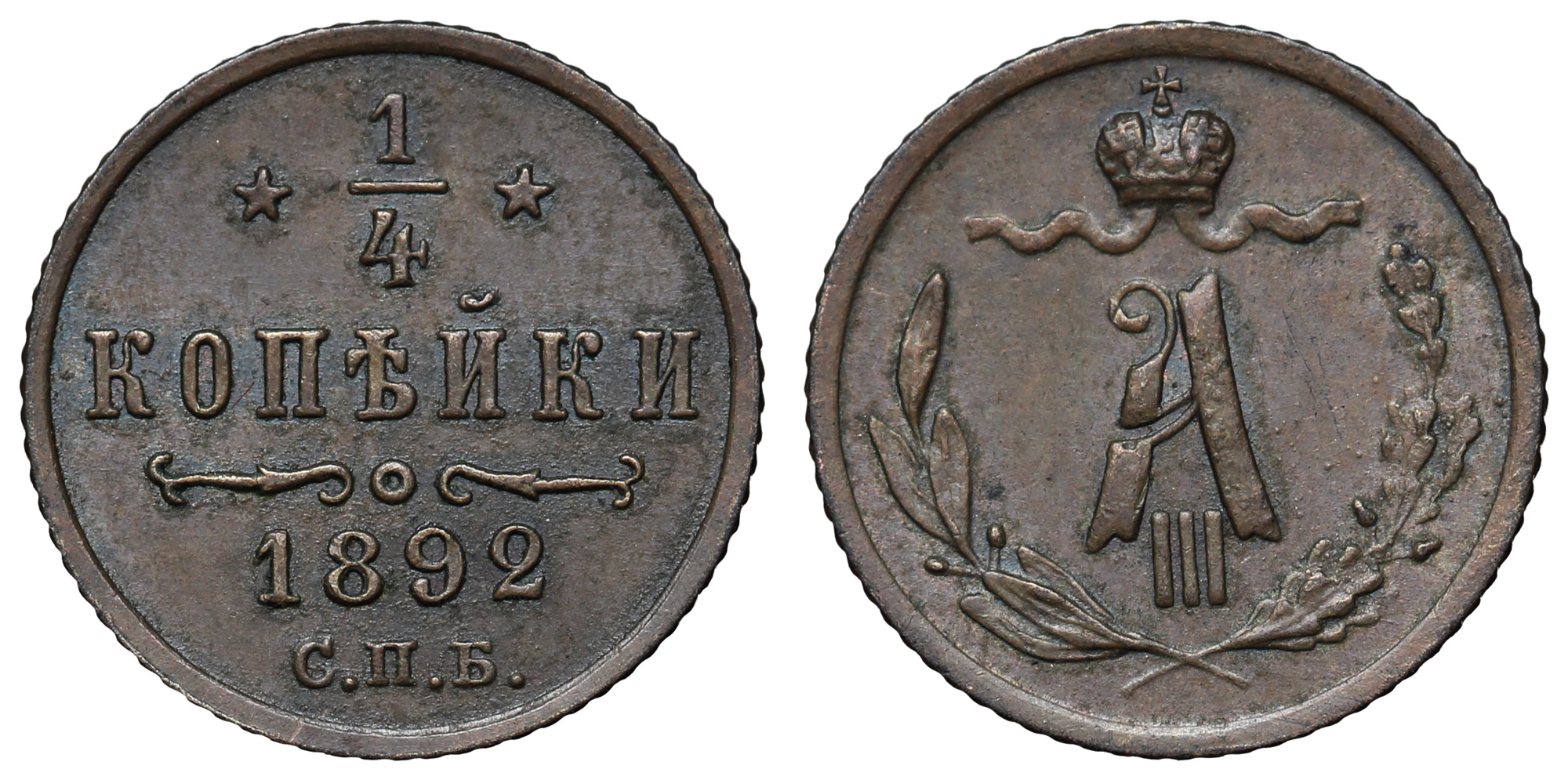1/4 копейки 1892 год "СПБ"
