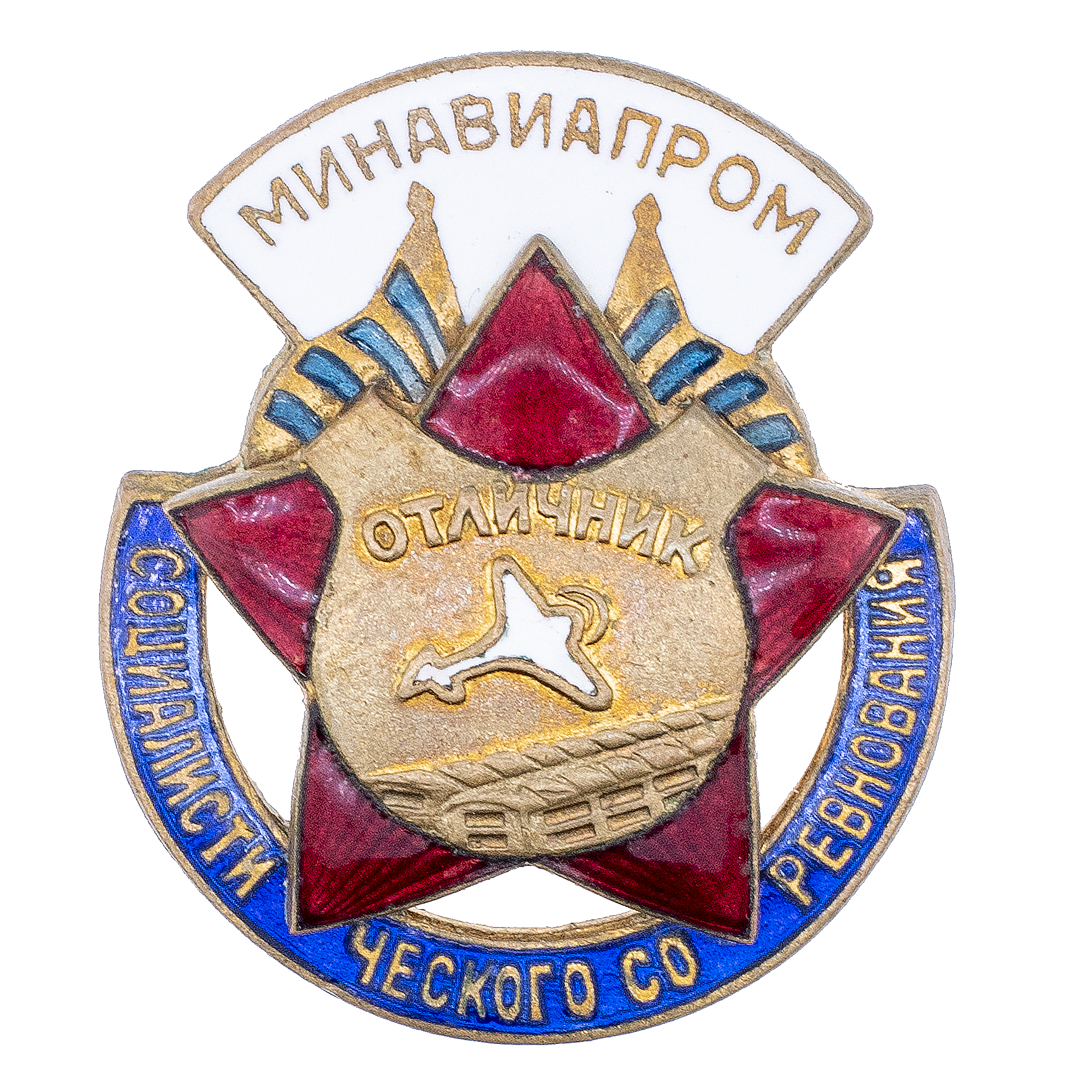 Знак "Отличник социалистического соревнования минавиапром", № 14.137. I тип., АРТИКУЛ П21-20