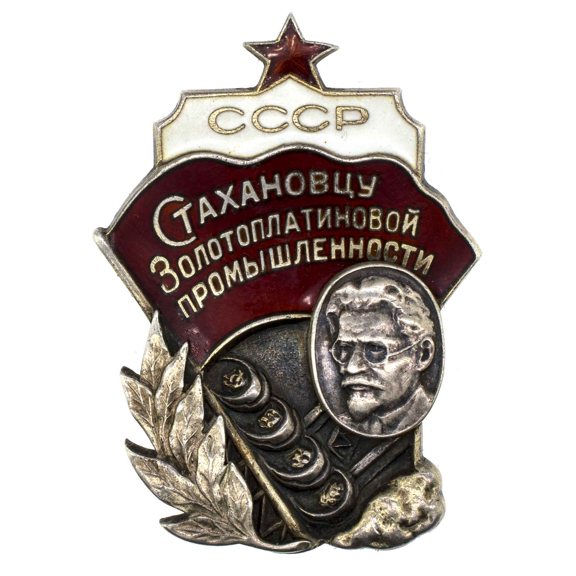 Знак "Стахановцу золотоплатиновой промышленности" № 1.224. АРТИКУЛ П21-10