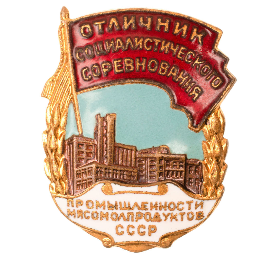 Знак "Отличник социалистического соревнования Промышленности Мясомолпродуктов СССР", № 2.969