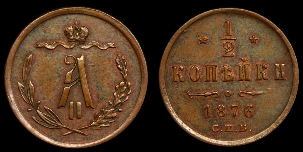 1/2 копейки 1876 год