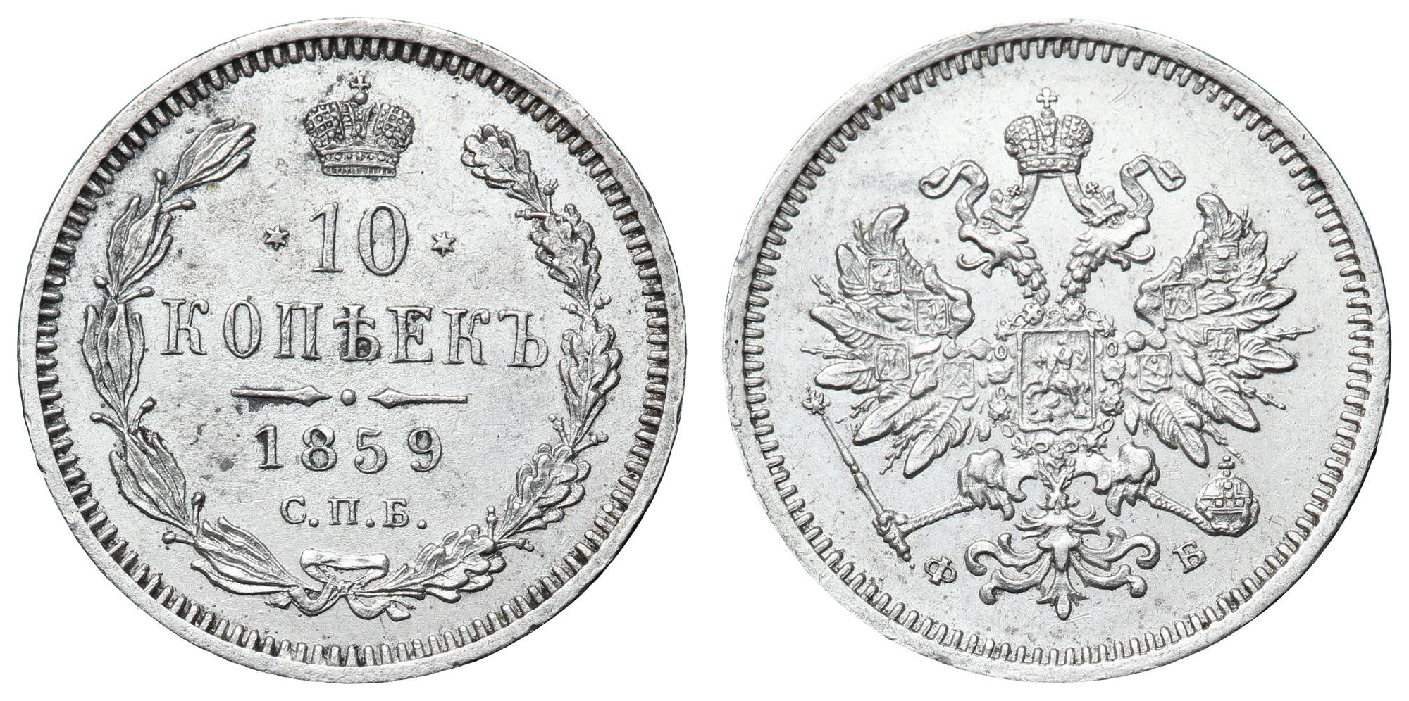 10 копеек 1859 год "СПБ - ФБ" (R)