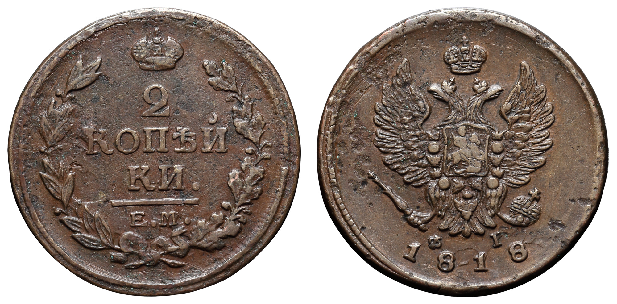 2 копейки 1818 год "ЕМ - ФГ"
