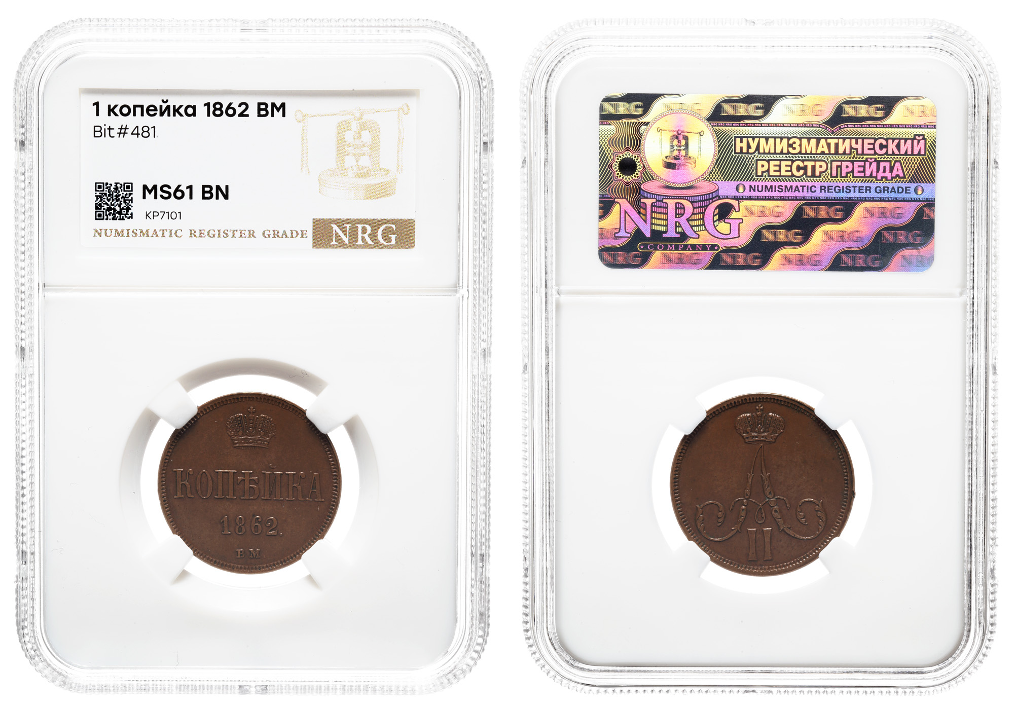 1 копейка 1862 год "ВМ"  в слабе NRG, MS 61 BN