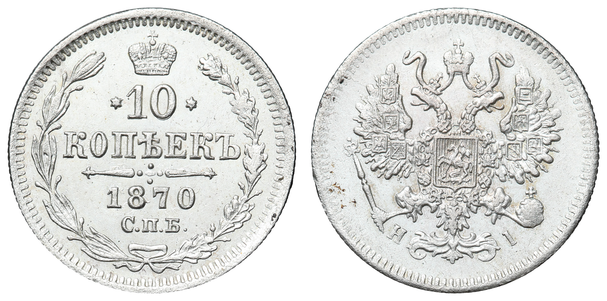 10 копеек 1870 год "СПБ - HI"