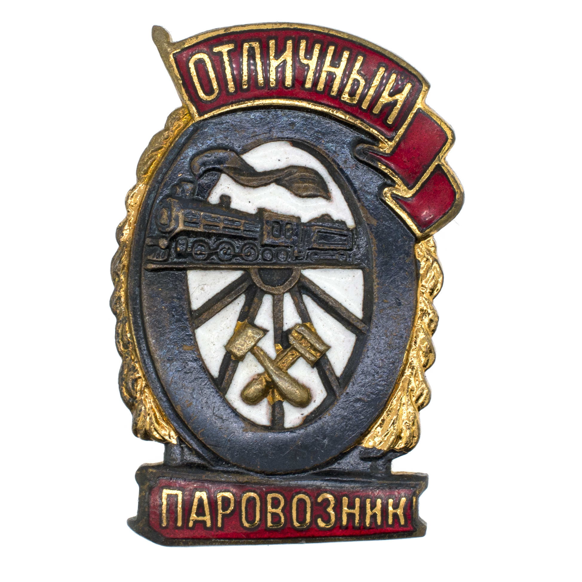 Знак "Отличный паровозник" б/н., АРТИКУЛ П22-16