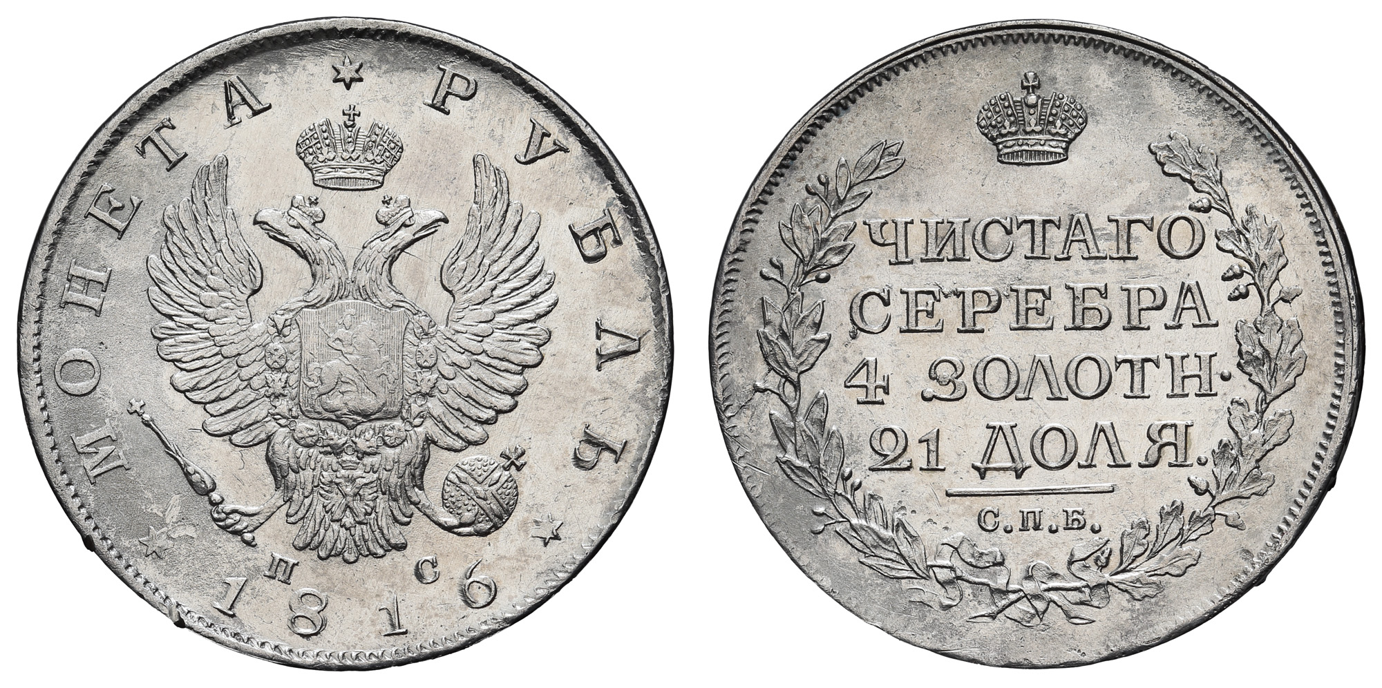 Рубль 1816 год "СПБ - ПС"