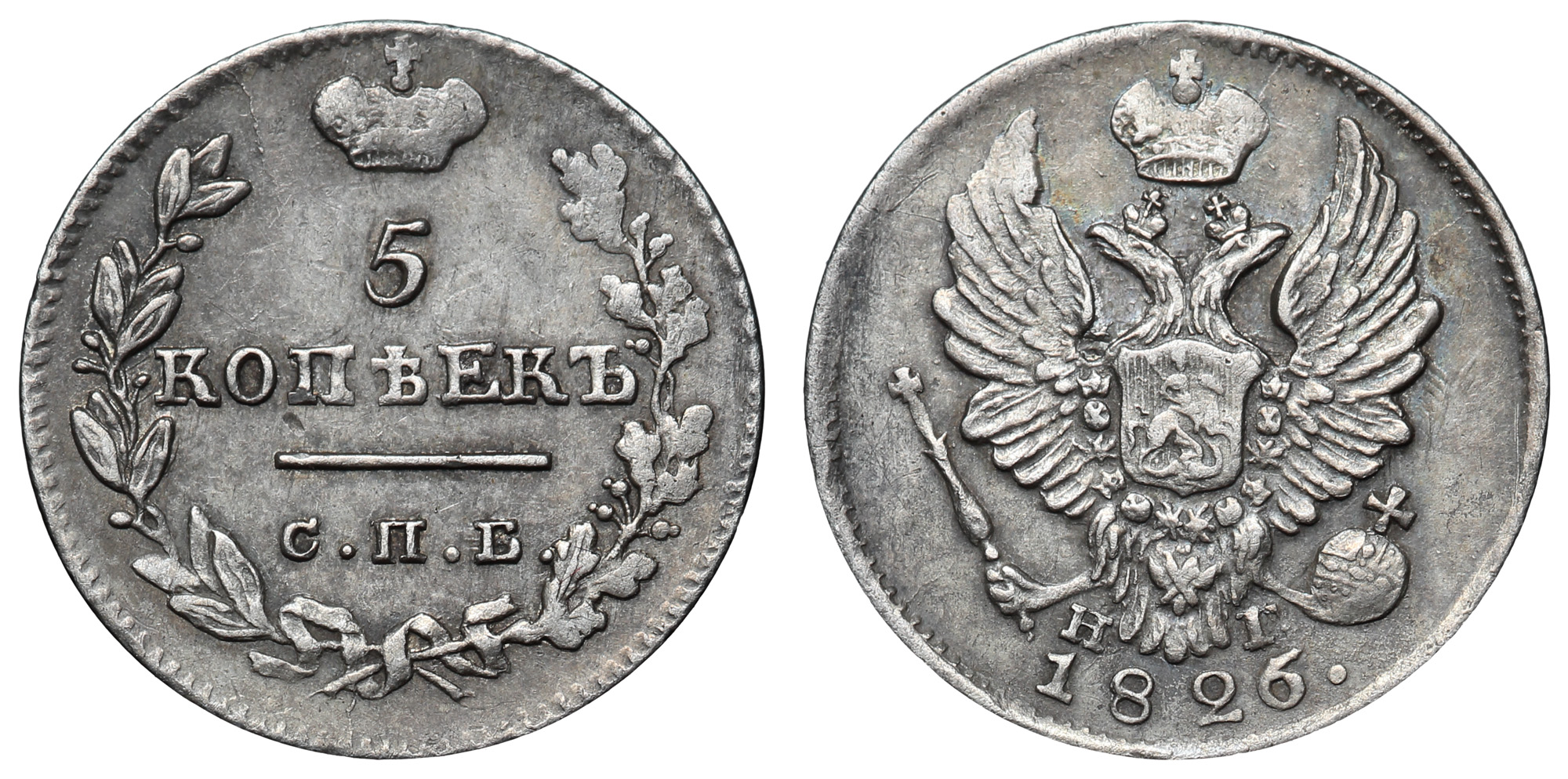 5 копеек 1826 год "СПБ - НГ" (R)