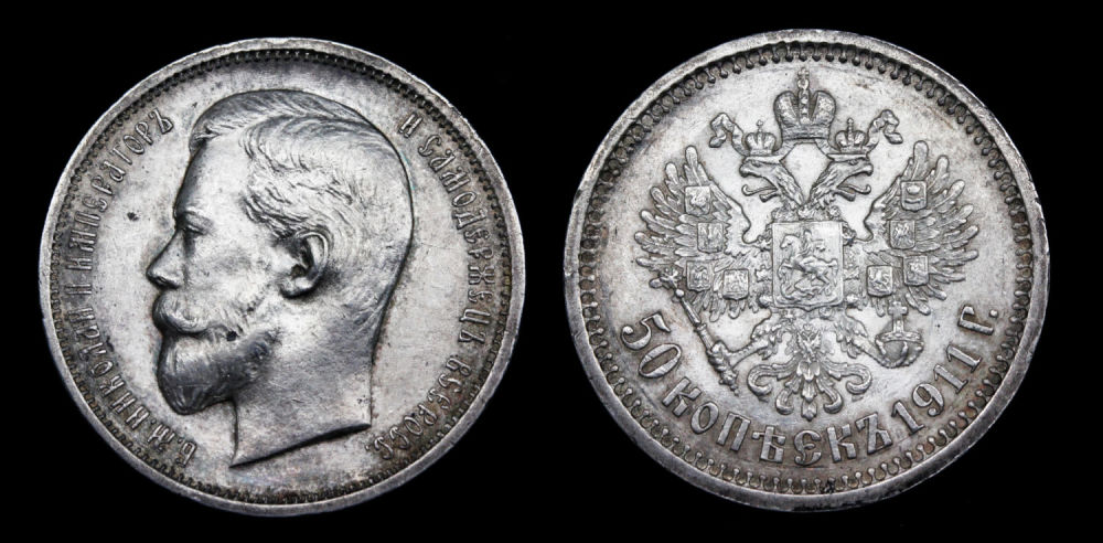 50 копеек 1911 год. "ЭБ"