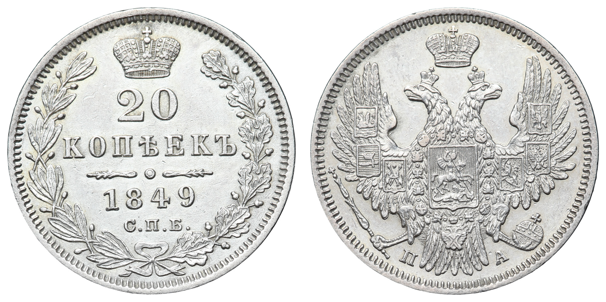 20 копеек 1849 год "СПБ - ПА"