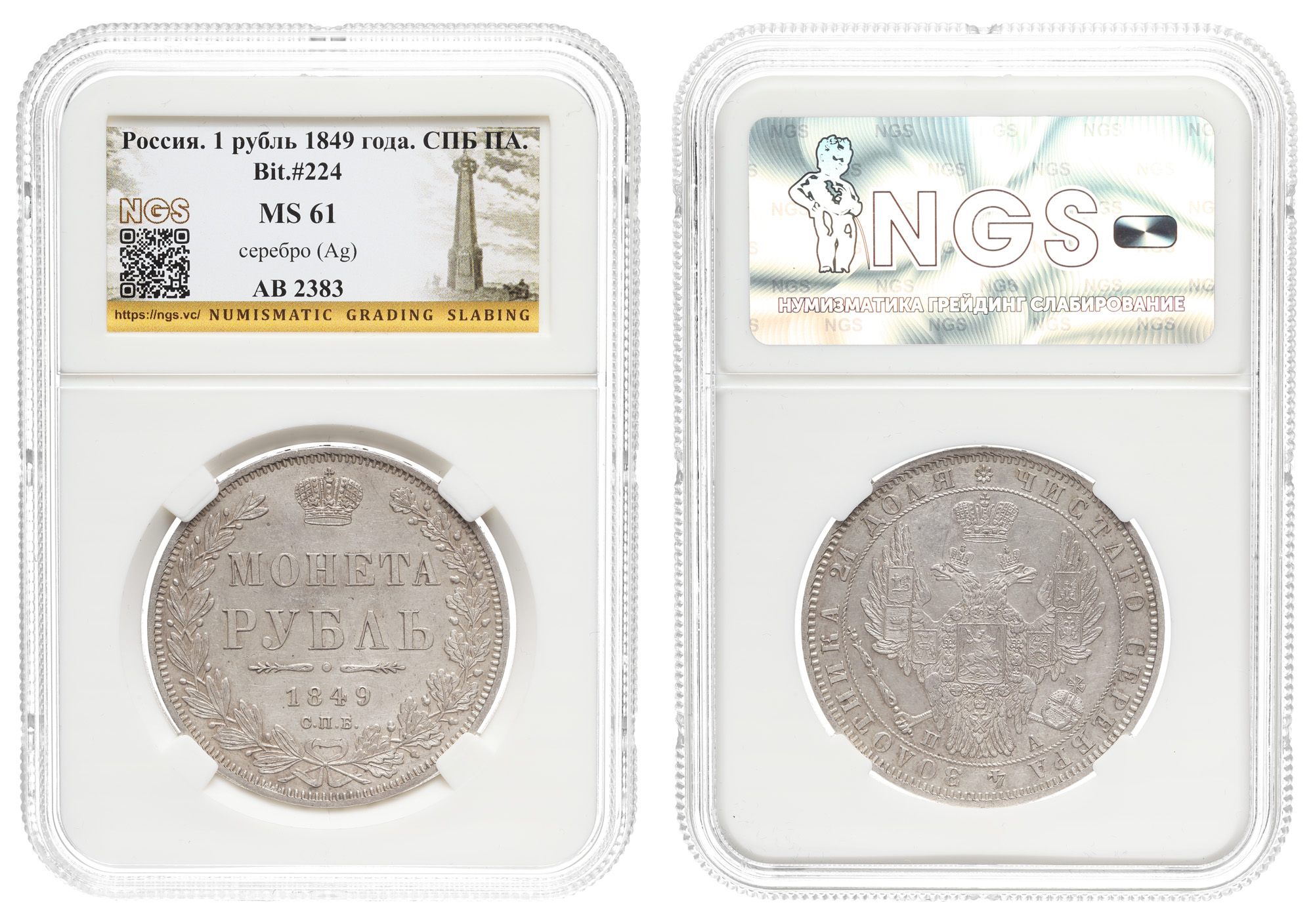Рубль 1849 года "СПБ - ПА", в слабе NGS, MS 61