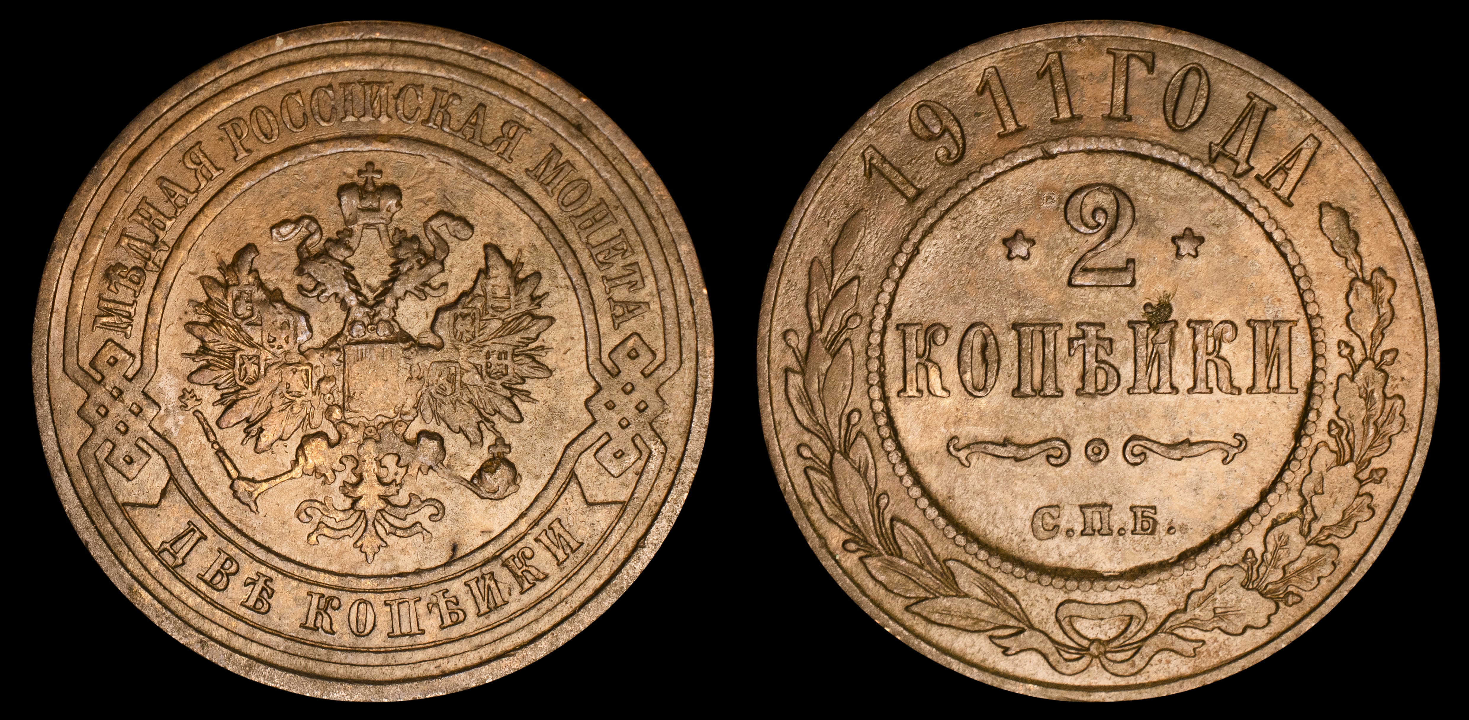 2 копейки 1911 год "СПБ" В