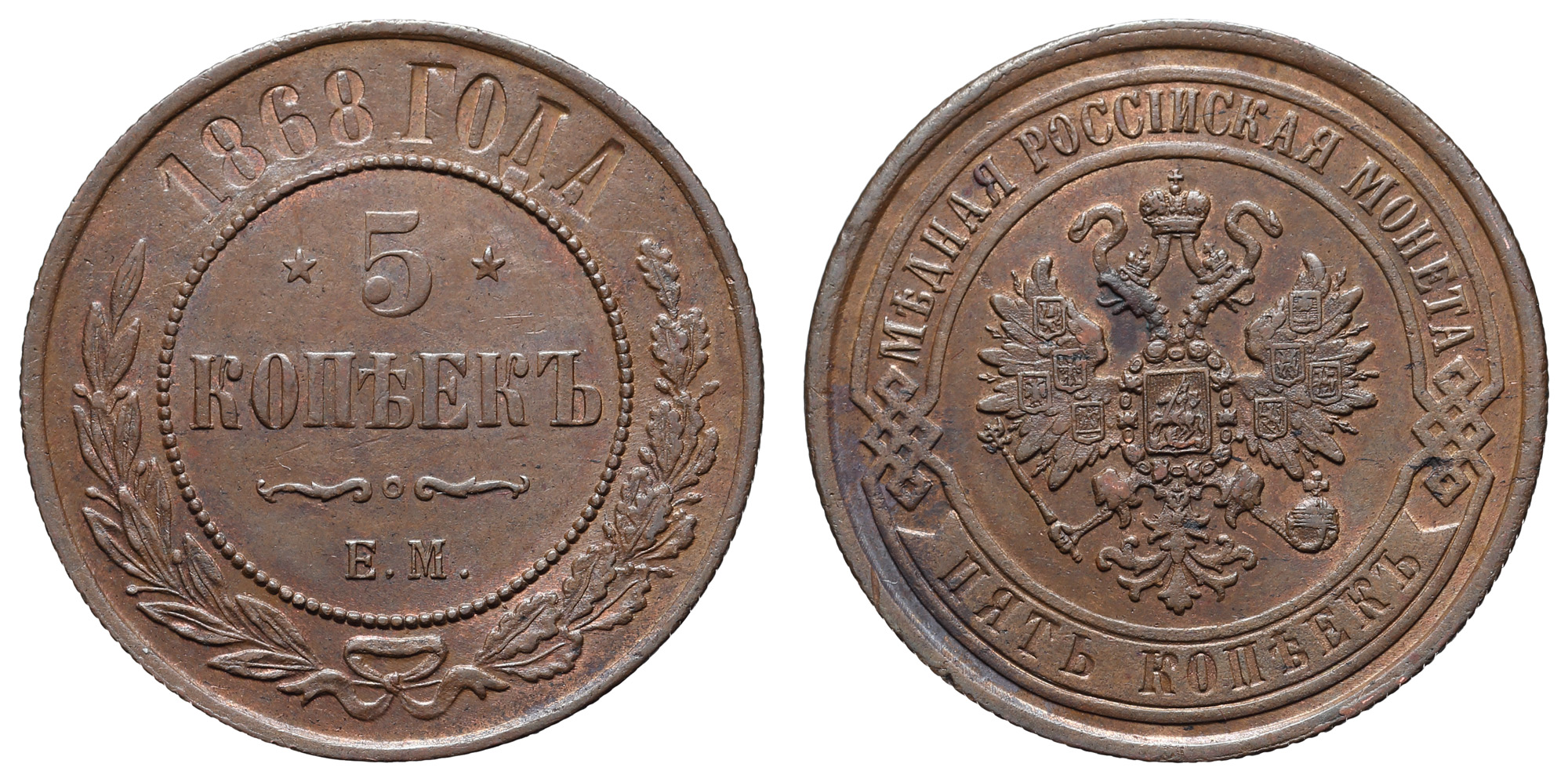 5 копеек 1868 год "ЕМ"