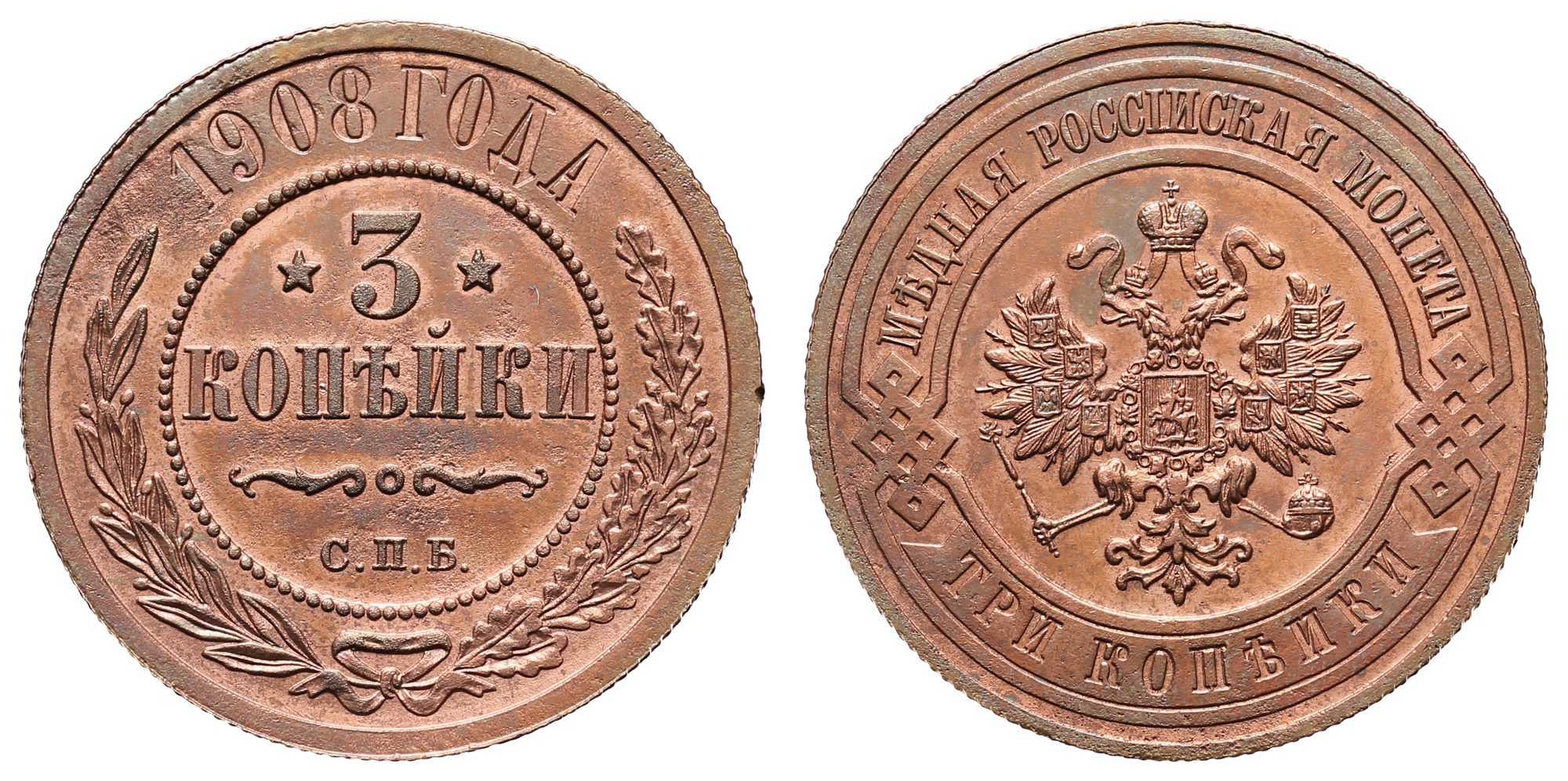 3 копейки 1908 год "СПБ"