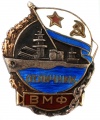 Знак "Отличник Рабоче-Крестьянского Военно-Морского Флота" №2