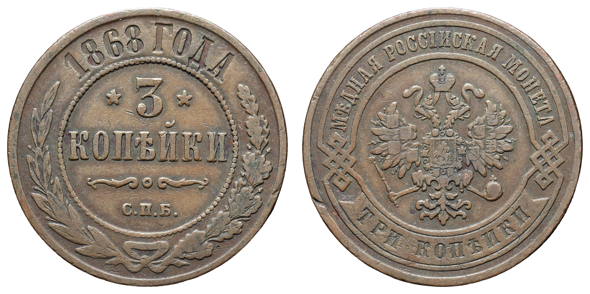 3 копейки 1868 год "СПБ"