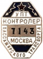 Знак "УПТ контролёр пассажирского транспорта. Москва" №7143
