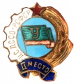 Знак "ЦС ДССО Урожай 2 место"