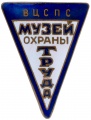 Знак "ВЦСПС. Музей охраны труда"