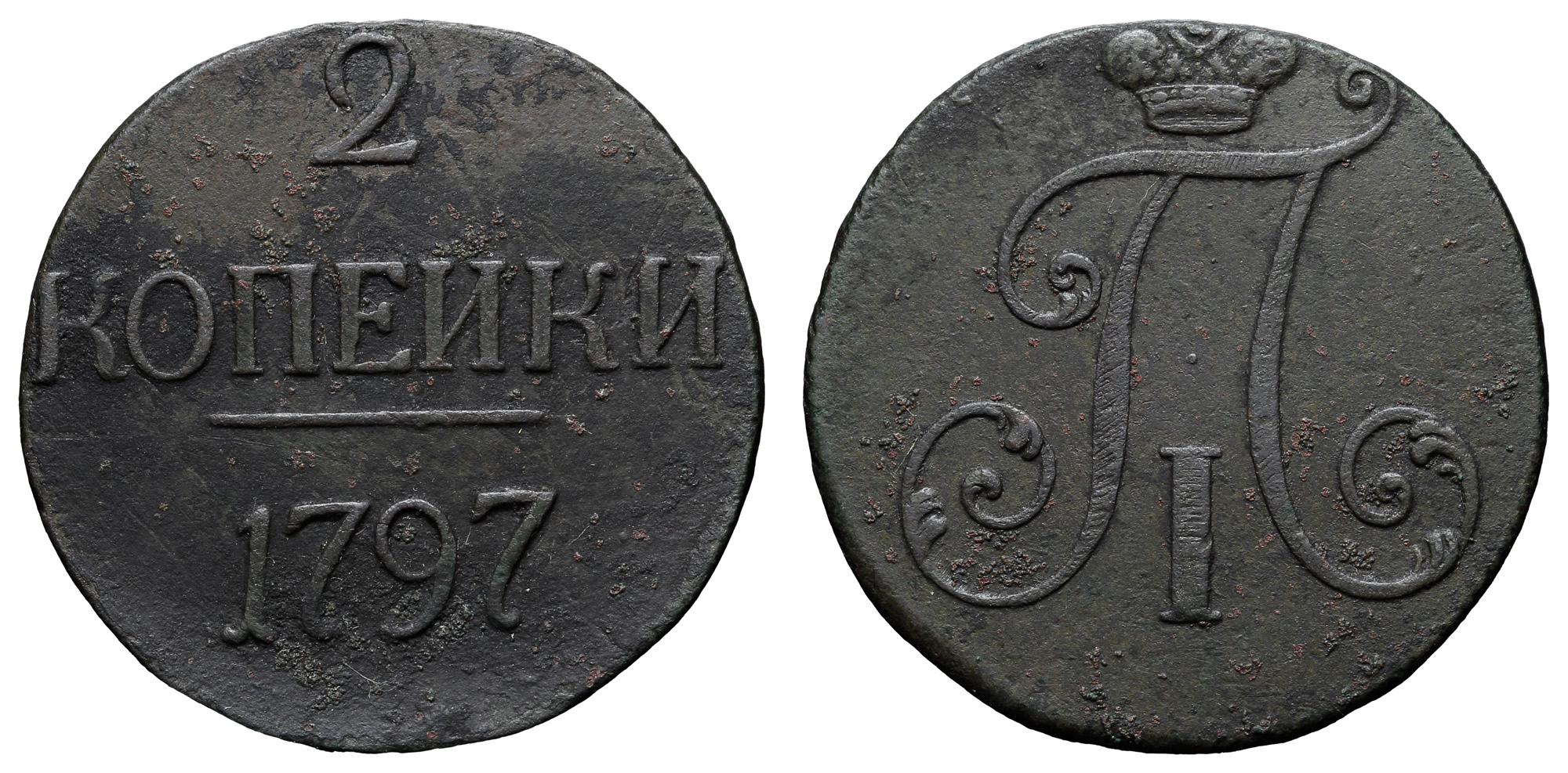 2 копейки 1797 год (R)